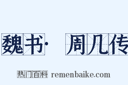 魏书·周几传是什么意思的图片